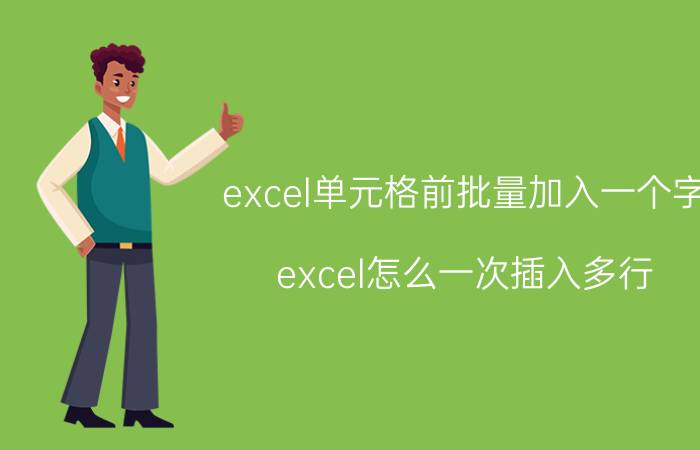 excel单元格前批量加入一个字 excel怎么一次插入多行？